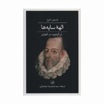 الهه سایه ها؛دن کیشوت در الجزایر (مجموعه هزار و یک شب)