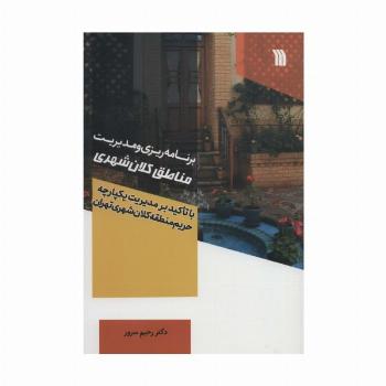برنامه ریزی و مدیریت مناطق کلان شهر (با تاکید بر مدیریت یکپارچه حریم منطقه کلان شهری تهران)