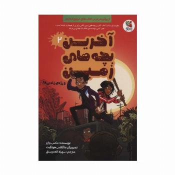 آخرین بچه های زمین 2 (و رژه ی زامبی ها)