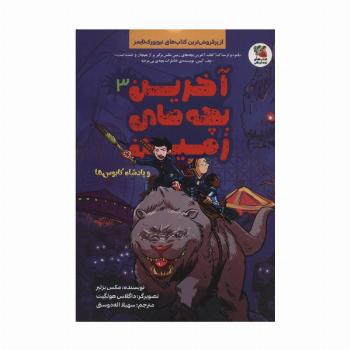 آخرین بچه های زمین 3 (و پادشاه کابوس ها)