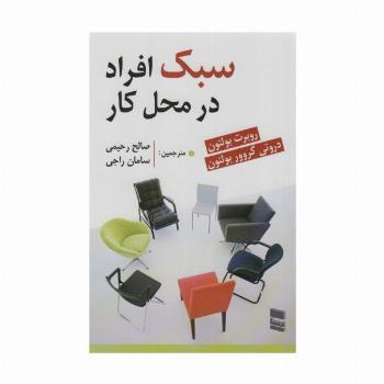 سبک افراد در محل کار