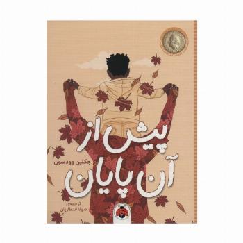 پیش از آن پایان