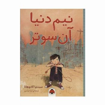 نیم دنیا آن سوتر