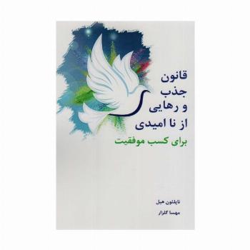 قانون جذب و رهایی از ناامیدی برای کسب موفقیت