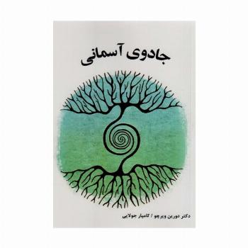 جادوی آسمانی