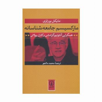 مارکسیسم جامعه شناسانه (همگرایی آنتونیو گرامشی و کارل پولانی)
