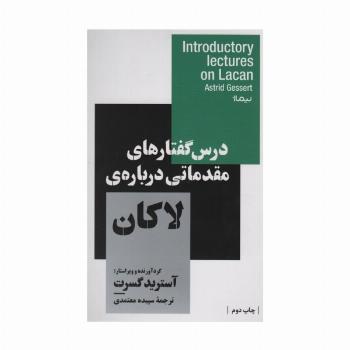 درس گفتارهای مقدماتی درباره ی لاکان (استخوان های روح)