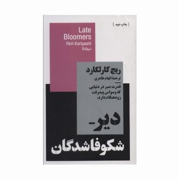 دیر شکوفا شدگان:قدرت صبر در دنیایی که وسواس پیشرفت زودهنگام دارد. (استخوان های روح)