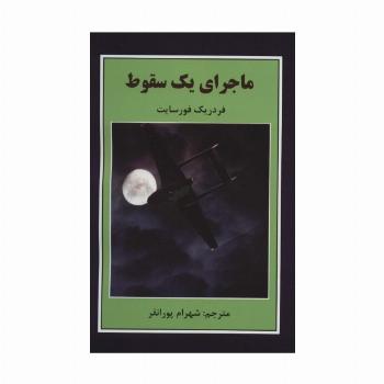 ماجرای یک سقوط