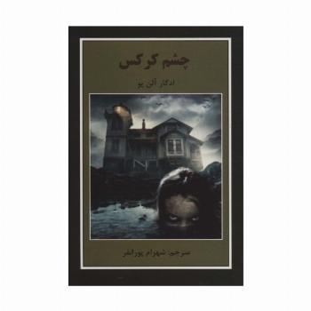 چشم کرکس