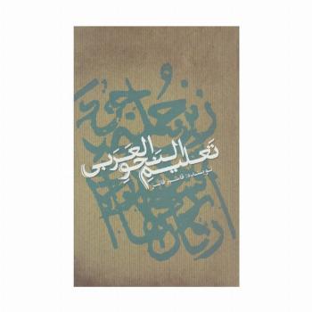 تعلیم النحو العربی (تک زبانه)