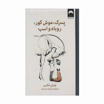 پسرک،موش کور،روباه و اسب