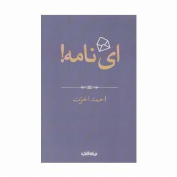 ای نامه! (هزار توی نوشتن 4)
