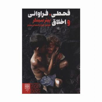 قحطی،فراوانی و اخلاق (اخلاق و فرهنگ)