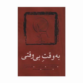 به وقت بی وقتی (مجموعه داستان کوتاه10)