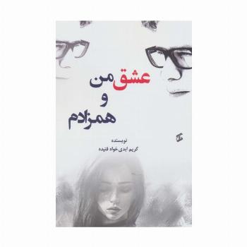 عشق من و همزادم