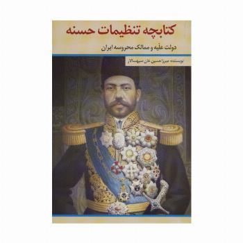 کتابچه تنظیمات حسنه (دولت علیه و ممالک محروسه ایران)