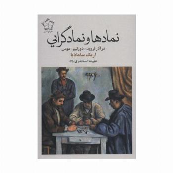 نمادها و نمادگرایی (در آثار فروید-دورکیم-موس)