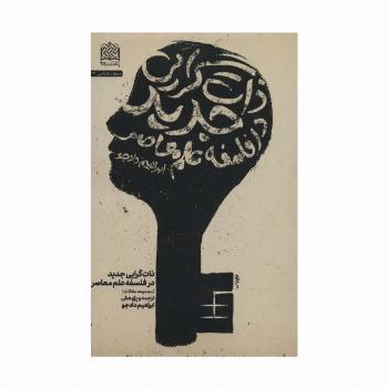 معرفت شناسی39 (ذات گرایی جدید در فلسفه علم معاصر)