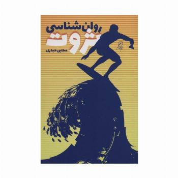 روان شناسی ثروت (کتاب دانشجو)