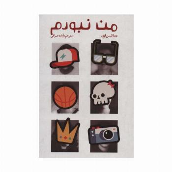 من نبودم
