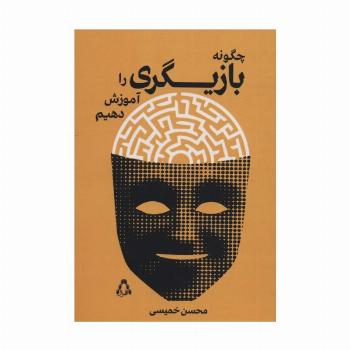 چگونه بازیگری را آموزش دهیم (سینما و تئاتر500)