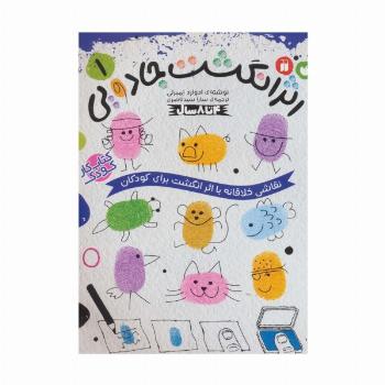کتاب کار کودک اثر انگشت جادویی 1 (نقاشی خلاقانه با اثر انگشت برای کودکان)