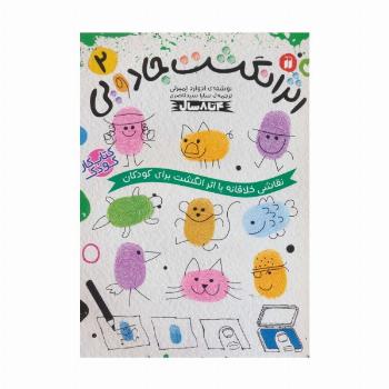 کتاب کار کودک اثر انگشت جادویی 2 (نقاشی خلاقانه با اثر انگشت برای کودکان)