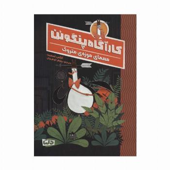 کارآگاه پنگوئن 1 (معمای موزه ی متروک)