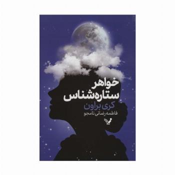 خواهر ستاره شناس