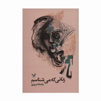 زنانی که می شناسم