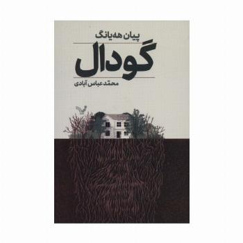 گودال