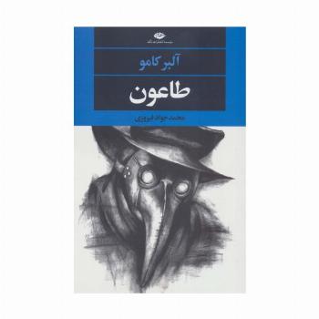 طاعون