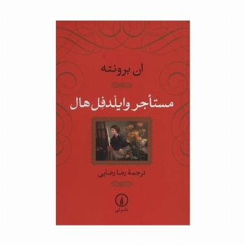 مستاجر وایلدفل هال