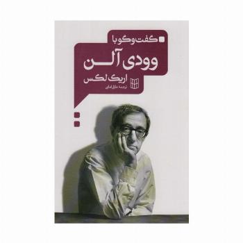 گفت و گو با وودی آلن