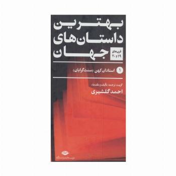 بهترین داستان های جهان (قرن های 19و20)،(5جلدی)