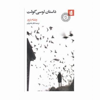 داستان لوسی گولت