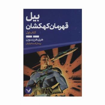 بیل قهرمان کهکشان 1