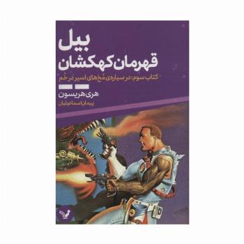 بیل قهرمان کهکشان 3 (در سیاره ی مخ های اسیر در خم)