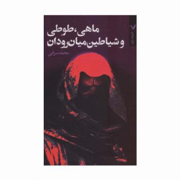 ماهی،طوطی و شیاطین میان رودان (ادبیات ژانر)