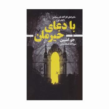 با دعای خیرمان (ماجراهای کارآگاه تام رینولدز 1)