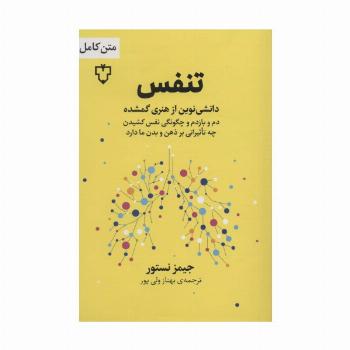 تنفس (دانشی نوین از هنری گمشده)