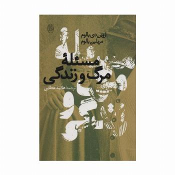 مسئله مرگ و زندگی
