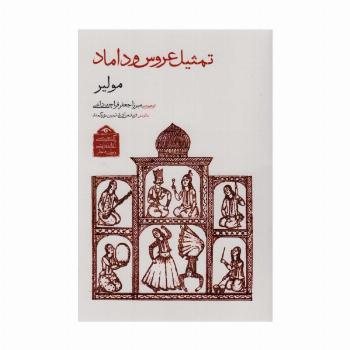 گنجینه ی آثار نمایشی دوران قاجار 1 (تمثیل عروس و داماد)
