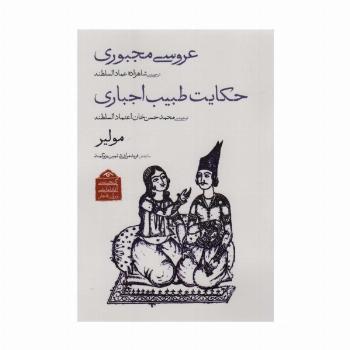گنجینه ی آثار نمایشی دوران قاجار 2 (عروسی مجبوری/حکایت طبیب اجباری)