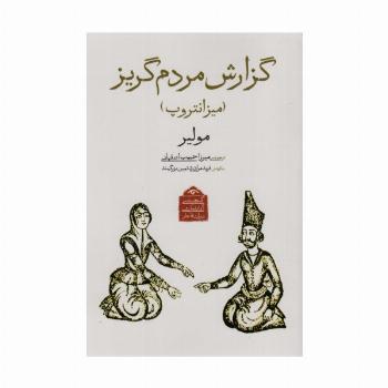 گنجینه ی آثار نمایشی دوران قاجار 4 (گزارش مردم گریز (میزانتروپ))