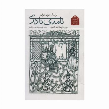 گنجینه ی آثار نمایشی دوران قاجار 5 (نامه ی نادری)