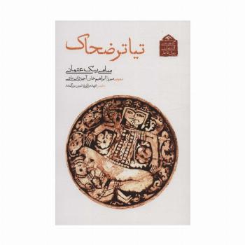 گنجینه ی آثار نمایشی دوران قاجار 6 (تیاتر ضحاک)