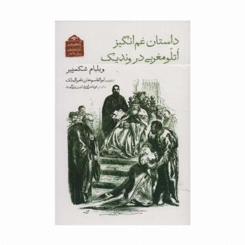 گنجینه ی آثار نمایشی دوران قاجار 8 (داستان غم انگیز اتلو مغربی در وندیک)