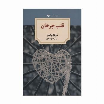 قلب چرخان